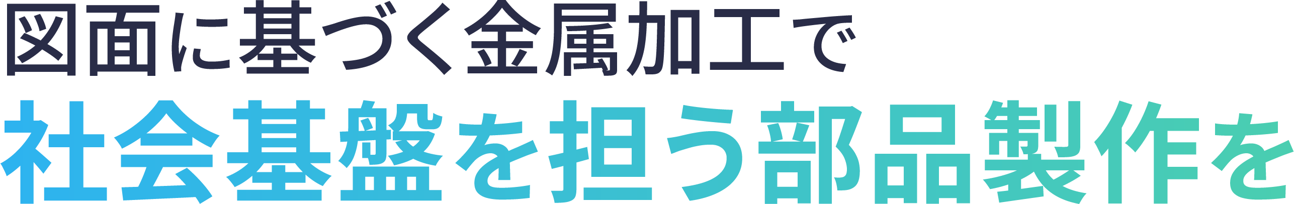 <div>図面に基づく金属加工で、社会基盤を担う部品製作を</div>