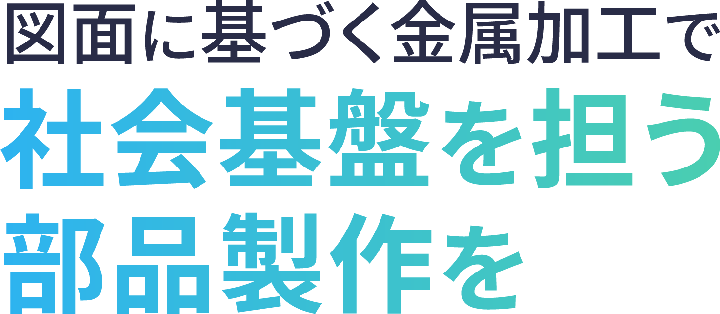<div>図面に基づく金属加工で、社会基盤を担う部品製作を</div>